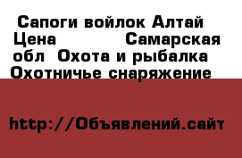 Сапоги войлок Алтай › Цена ­ 3 000 - Самарская обл. Охота и рыбалка » Охотничье снаряжение   